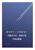 23のポイントで分かる！試験形式別・勉強計画（予備試験編）