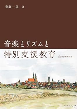 音楽とリズムと特別支援教育