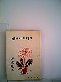 明日は日曜日 (1955年) (春陽文庫)