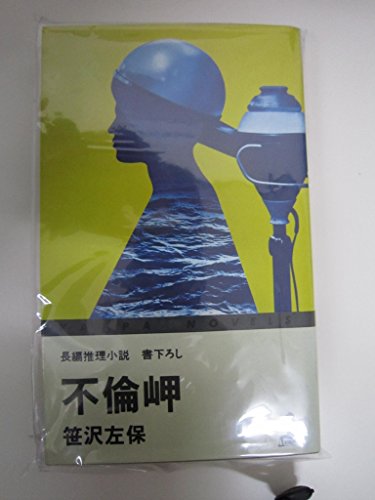 不倫岬 (カッパ・ノベルス)