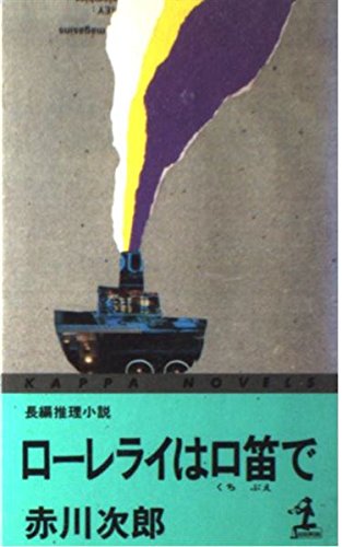 ローレライは口笛で (カッパ・ノベルス)
