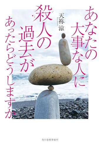 天祢涼:あなたの大事な人に殺人の過去があったらどうしますか