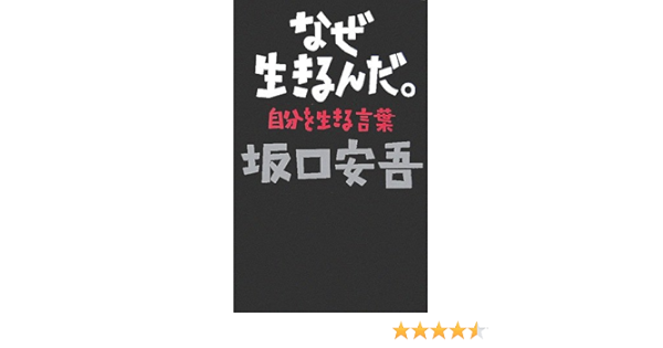 なぜ生きるんだ 自分を生きる言葉 坂口 安吾 本 通販 Amazon
