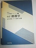 機構学 (機械系大学講義シリーズ (12)) (機械系大学講義シリーズ 12)