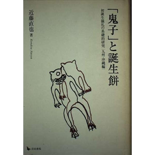鬼子論序説: その民俗文化史的考察 | 近藤 直也 |本 | 通販 | Amazon