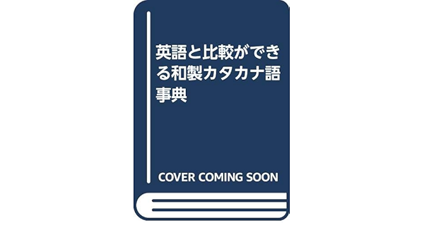 英語と比較ができる和製カタカナ語事典 ヒロシ 生島 秀雄 武村 保代 福永 本 通販 Amazon