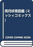 雨月妖怪図鑑 (ミッシィコミックス)
