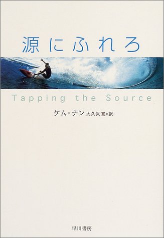 ケム・ナン:源にふれろ (ハヤカワ・ミステリ文庫)