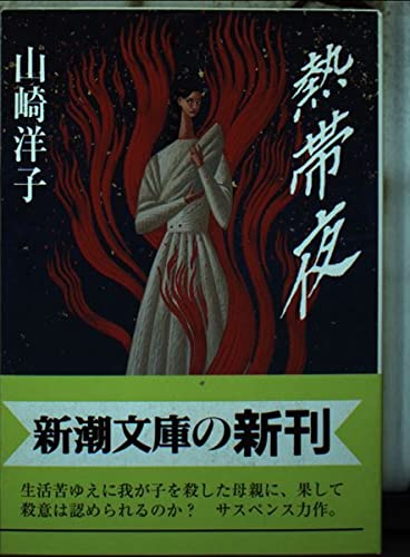 山崎洋子:熱帯夜 (新潮文庫)