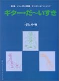 ギターだ~いすき 第5集 シリーズ全4巻解説 GG330