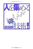 人を集める技術！ by 有坂汀