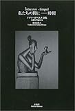 私たちの間に‐時間―アデラ・ポペスク詩集