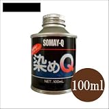 染めQ原色 ブラック (全28色) [100ml] スプレーガン専用