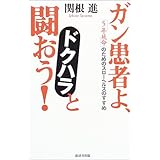 ガン患者よ、ドクハラと闘おう!―「5年延命」のためのスローヘルスのすすめ
