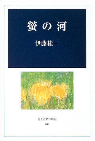伊藤桂一:蛍の河 (光人社名作戦記)