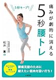 痛みが劇的に消える 5秒腰トレ