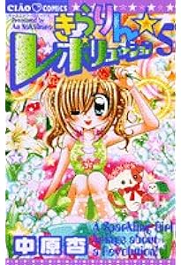 Amazon.co.jp: きらりん☆レボリューション (1) (ちゃおフラワー