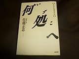 何処(いずこ)へ―ある学生易者の手記