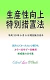 生産性向上特別措置法 平成30年度版（平成30年6月6日） カラー法令シリーズ