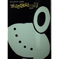 のらくろカラー文庫 全10巻 祝のらくろ50周年記念フェア・セット