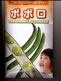 ポポロ ファーべ 武蔵野育種農場のそら豆種です