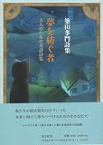 夢を紡ぐ者