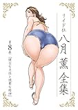 八月薫全集 第8巻 健全な肉体と猥褻な精神 (メンズゴールド)