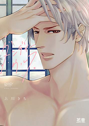 『ダンディーウルフ』1巻