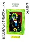 アメリカ皇帝になった男の話