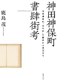 神田神保町書肆街考: 世界遺産的“本の街”の誕生から現在まで (単行本)