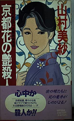 京都花の艶殺人事件 (トクマ・ノベルズ)