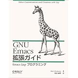 GNU Emacs拡張ガイド―Emacs Lispプログラミング