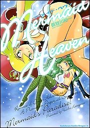 マーメイド・ヘヴン