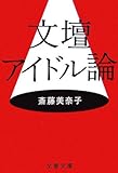 文壇アイドル論