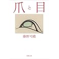 爪と目 (新潮文庫)