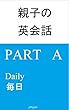 親子の英会話 English for Parents and Children: 毎日: Part A, Daily