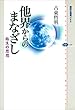 他界からのまなざし　臨生の思想 (講談社選書メチエ)