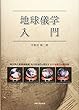 地球儀学入門