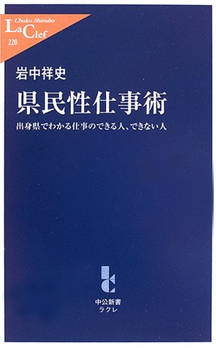 県民性仕事術―出身県でわかる仕事のできる人、できない人 (中公新書ラ