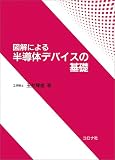 図解による半導体デバイスの基礎
