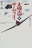 続・大空のサムライ―回想のエースたち