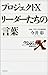 プロジェクトX リーダーたちの言葉 プロジェクトX リーダーたちの言葉