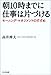 朝10時までに仕事は片づける―モーニング・マネジメントのすすめ 朝10時までに仕事は片づける―モーニング・マネジメントのすすめ