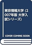 東京情報大学 (2007年版 大学入試シリーズ)