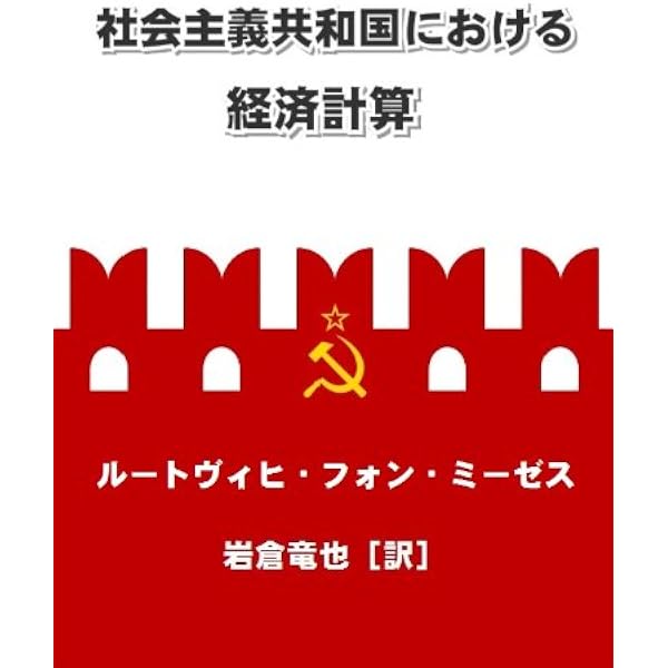 Amazon.co.jp: ヒューマン・アクション eBook : ルートヴィヒ・フォン