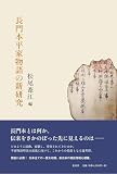 長門本平家物語の新研究