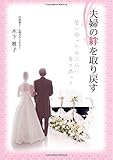 夫婦の絆を取り戻す～誓い合ったお二人に寄り添って～