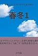 冬春1: 青春とはいえないおれの高校時代 (ひろ文庫)