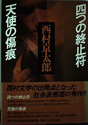西村京太郎:四つの終止符;天使の傷痕 (西村京太郎長編推理選集)