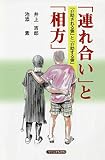 「連れ合い」と「相方」: 「介助される側」と「介助する側」